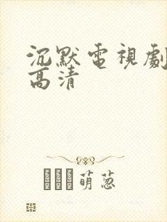 沉默电视剧全集高清