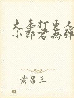 大奉打更人卖报小郎君无弹窗封面