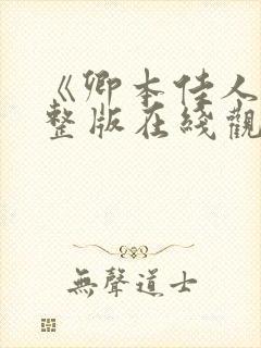 《卿本佳人》完整版在线观看封面