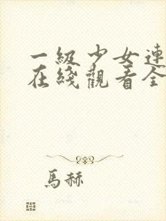 一级少女连续剧在线观看全集高清
