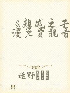 《亲戚之子》动漫免费观看全集高清封面