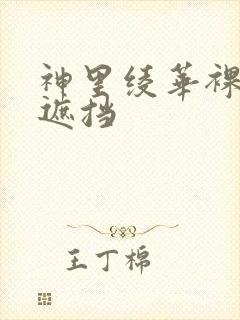 神里绫华裸体无遮挡