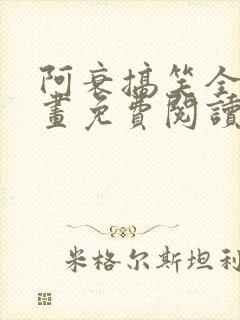 阿衰搞笑全集漫画免费阅读