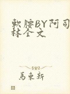 软腰BY阿司匹林全文
