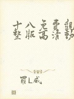 十八免费观看完整版高清动漫封面