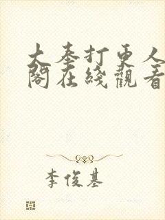 大奉打更人笔趣阁在线观看