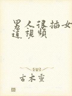 男人很插女人阴道视频