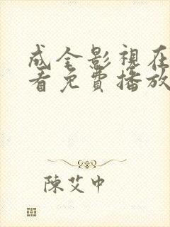 成全影视在线观看免费播放电视剧