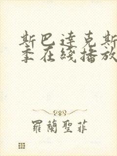 斯巴达克斯第二季在线播放完整版