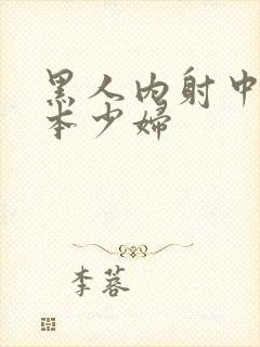 黑人内射中出日本少妇