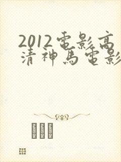 2012电影高清神马电影在线观看