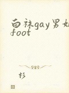 白袜gay男奴foot