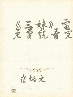 《三妹》电视剧免费观看完整版高清