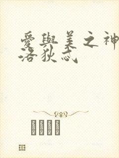爱与美之神阿佛洛狄忒封面