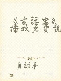 《古玩虫》在线播放免费观看