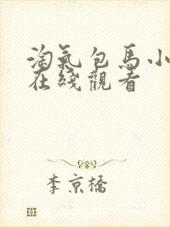 淘气包马小跳 在线观看封面