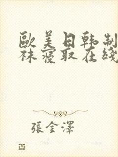 欧美日韩制服丝袜寝取在线