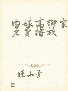 肉嫁高柳家全集免费播放