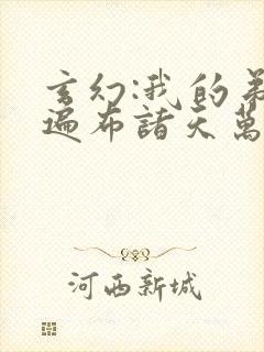 玄幻:我的弟子遍布诸天万界