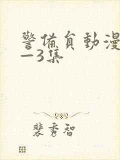 警备员动漫第1—3集封面