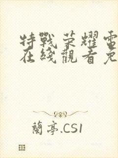 特战荣耀电视剧在线观看免费全集