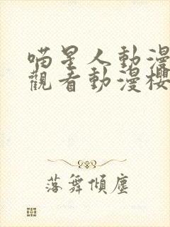 喵星人动漫在线观看动漫樱花