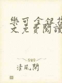 乐可 金银花全文免费阅读在线