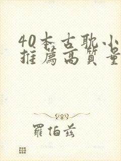 40本古耽小说推荐高质量师尊封面