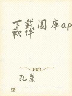 下载图库app软件