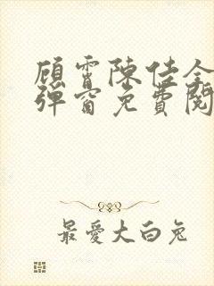 顾霄陈佳全文无弹窗免费阅读