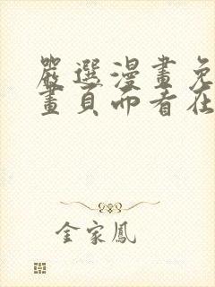 严选漫画免费漫画页面看在线下载