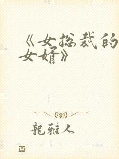 《女总裁的上门女婿》