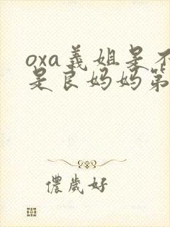 oxa义姐是不是良妈妈第2季的