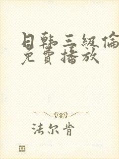 日韩三级伦理片免费播放