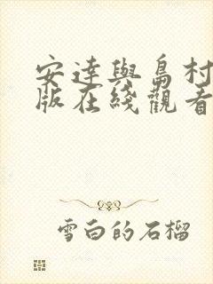 安达与岛村完整版在线观看