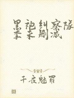 黑袍纠察队第四季未删减封面