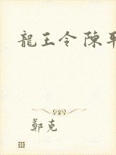 龙王令 陈平