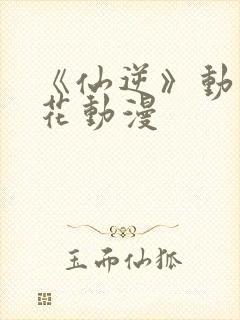 《仙逆》动漫樱花动漫封面