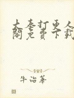 大奉打更人笔趣阁免费下载