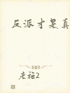 反派才是真绝色