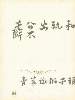 老公出轨和小三断不