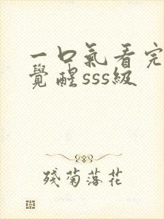 一口气看完穿越觉醒sss级封面