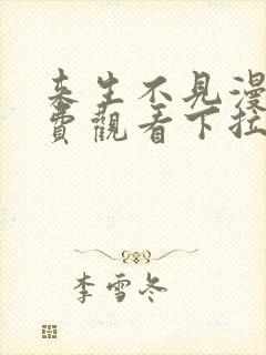 来生不见漫画免费观看下拉式