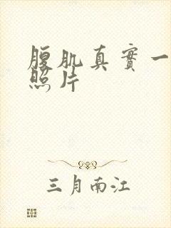 腹肌真实一点的照片