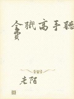 全职高手听书免费