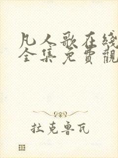 凡人歌在线观看全集免费观看封面