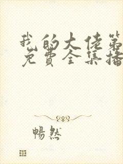 我的大佬第二季免费全集播放