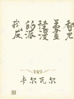 我的徒弟都是大反派漫画免费下拉式6