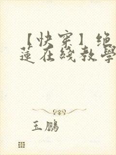 【快穿】绝美白莲在线教学