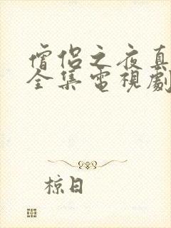 僧侣之夜真人版全集电视剧免费观看